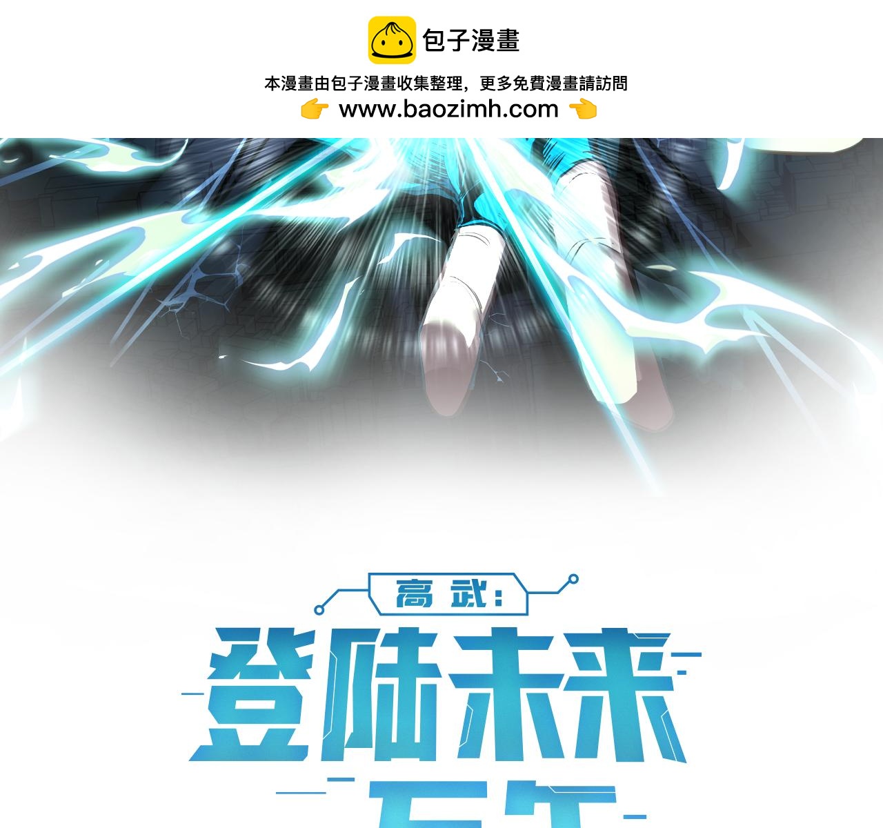 登陸未來一萬年 - 第78話 有人踢塔？(1/3) - 2