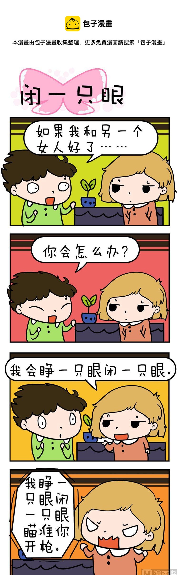 得瑟冤家 - 03.閉一隻眼 - 1