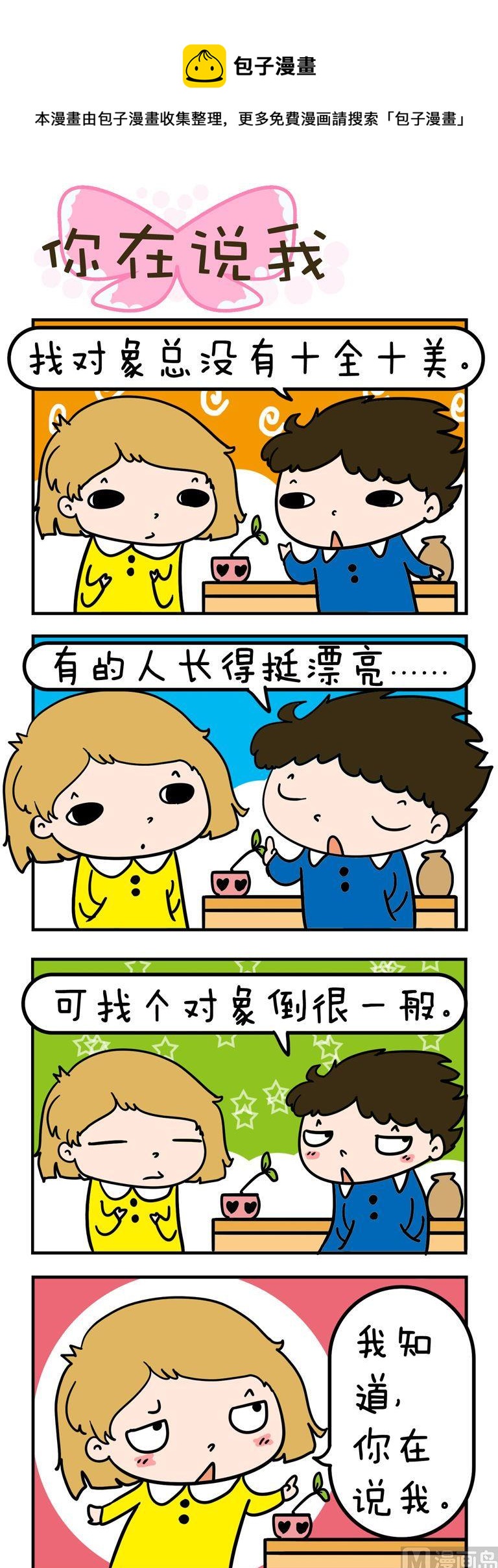 得瑟冤家 - 49.你在說我 - 1