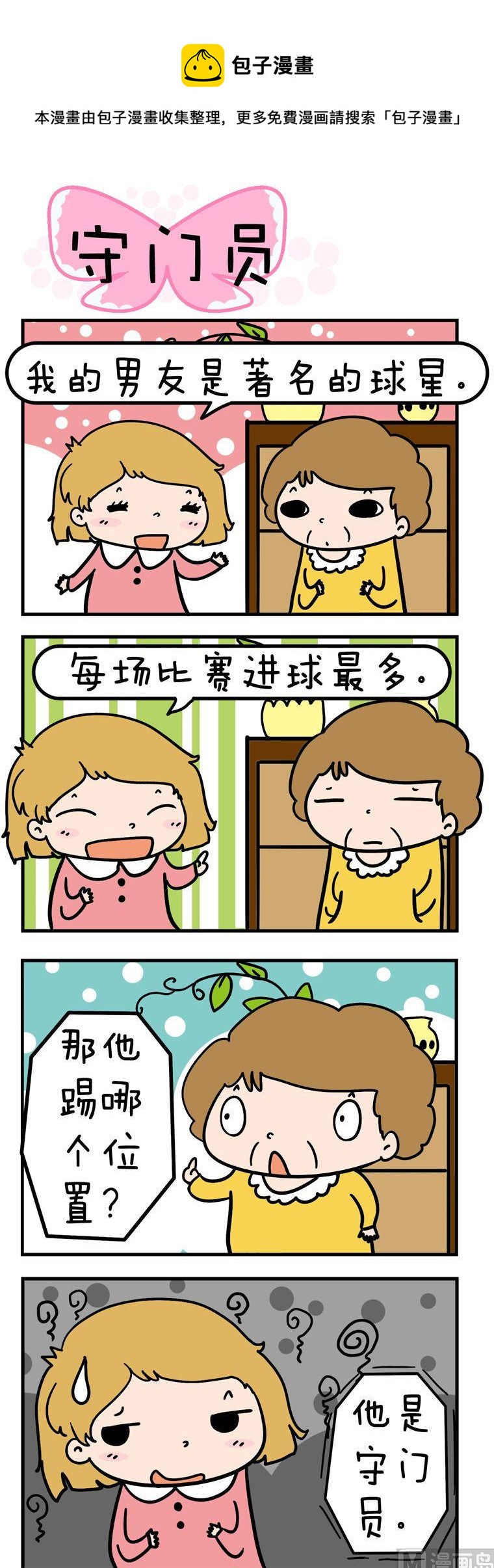 得瑟冤家 - 65.守門員 - 1