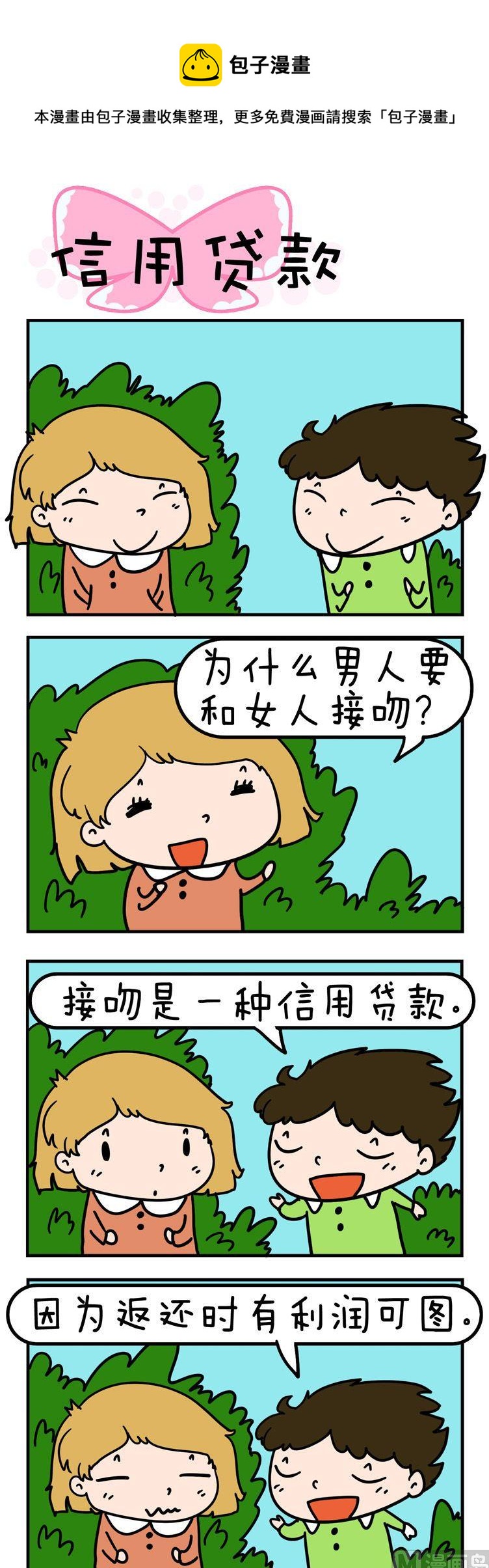 得瑟冤家 - 85.信用貸款 - 1