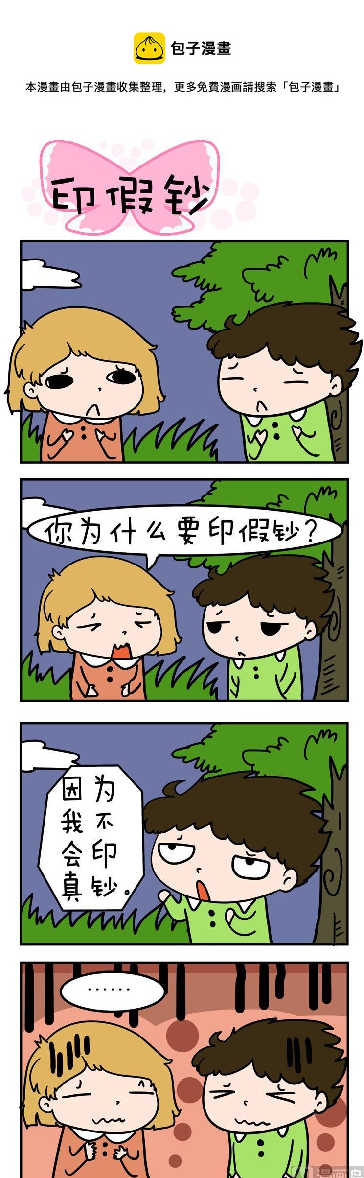 得瑟冤家 - 91.印假鈔 - 1