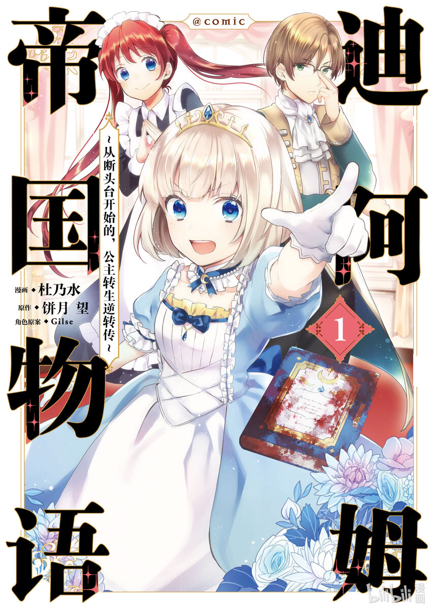 迪阿姆帝國物語 ～從斷頭臺開始的，公主轉生逆轉傳～＠COMIC - 1 第1話 - 1