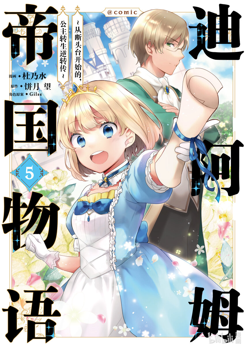 迪阿姆帝國物語 ～從斷頭臺開始的，公主轉生逆轉傳～＠COMIC - 19 第19話 - 1