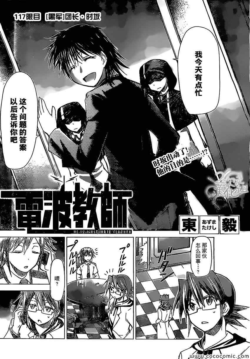 電波教師 - 第117話 [黑軍]團長·時阪 - 2