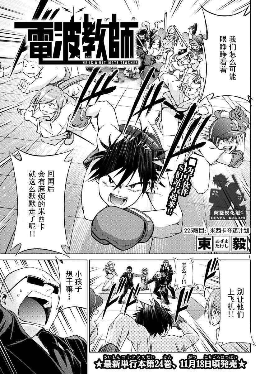 電波教師 - 第225話 米西卡奪還計劃 - 1