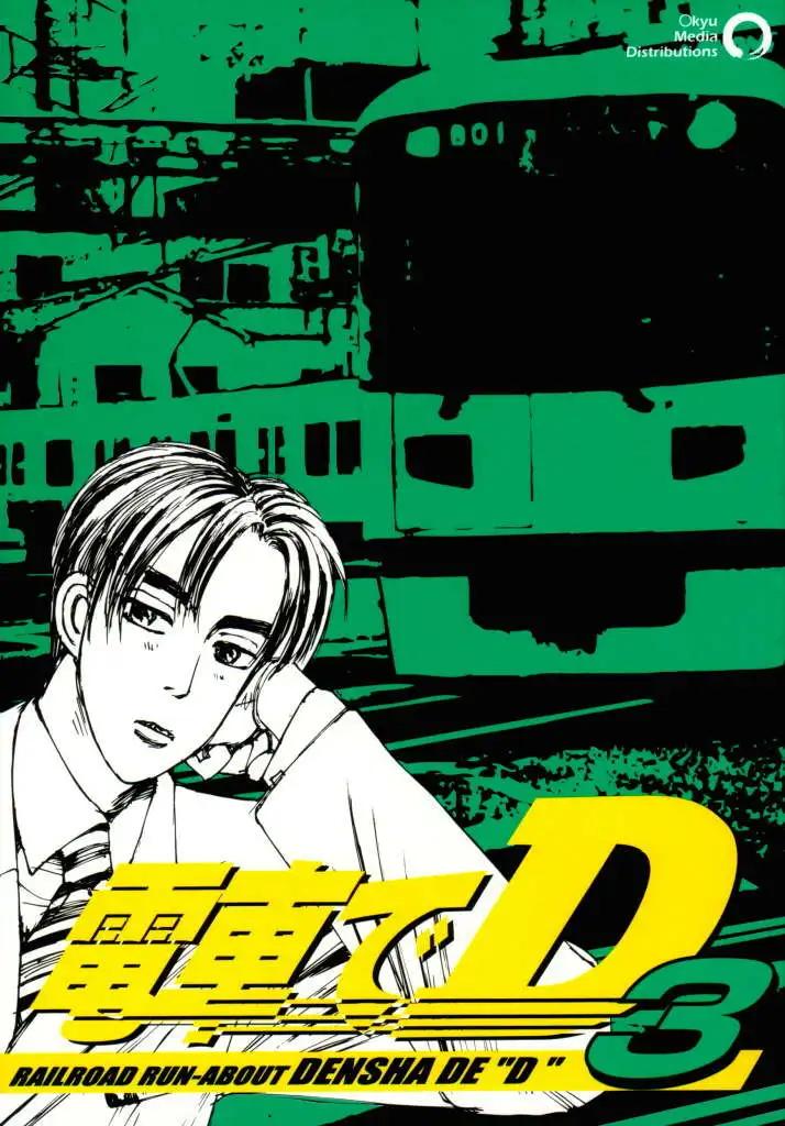 電車D - 第03回 - 1