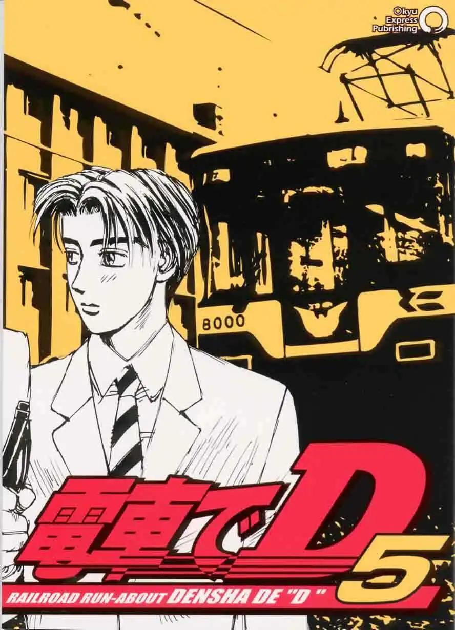 電車D - 第05回 - 1