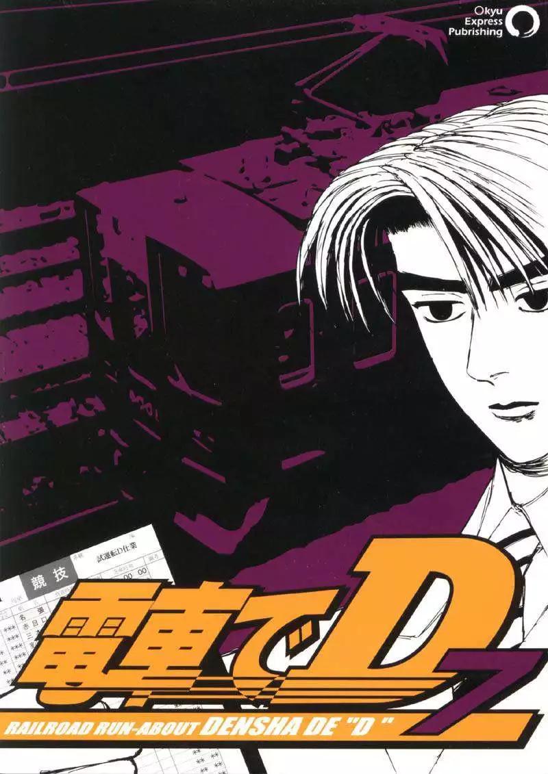 電車D - 第07回 - 1