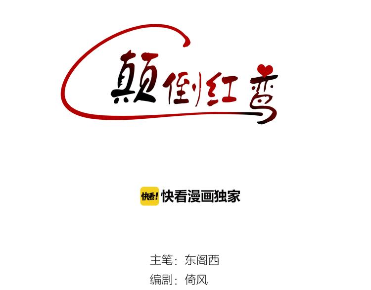 顛倒紅鸞 - 第11話 危險逼近(1/3) - 3