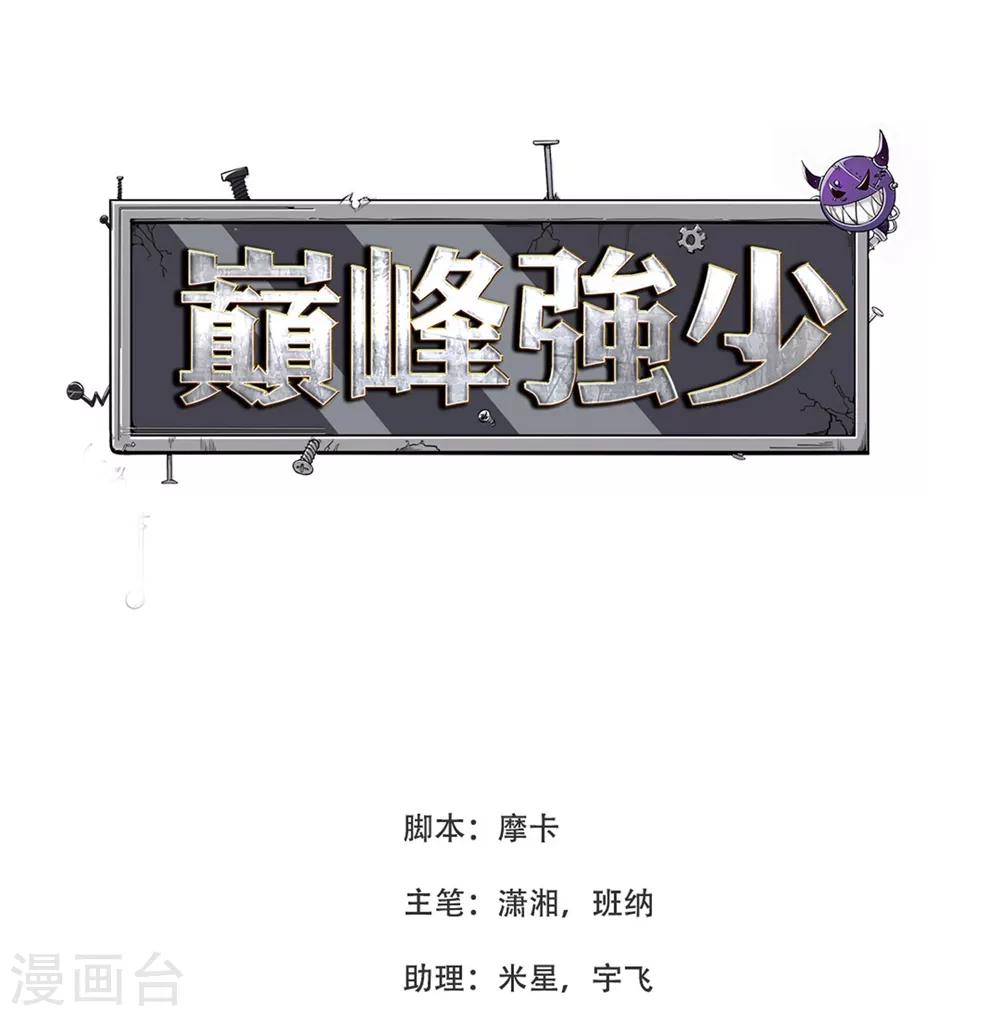 巔峰強少 - 第4話 男女搭配，幹活不累 - 1