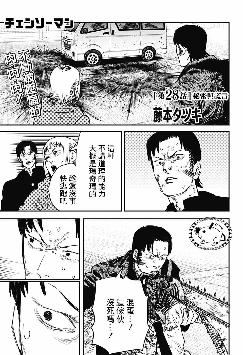 電鋸人 - 第28話 - 1