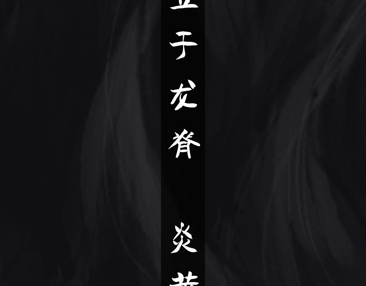 點龍驚 - 預告——主線人物介紹(1/2) - 3