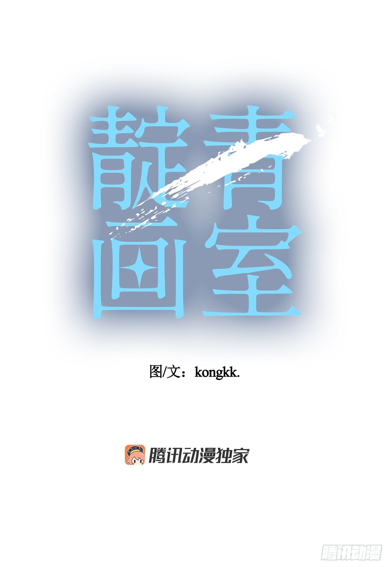 靛青畫室 - 26.“我喜歡你”(1/2) - 1