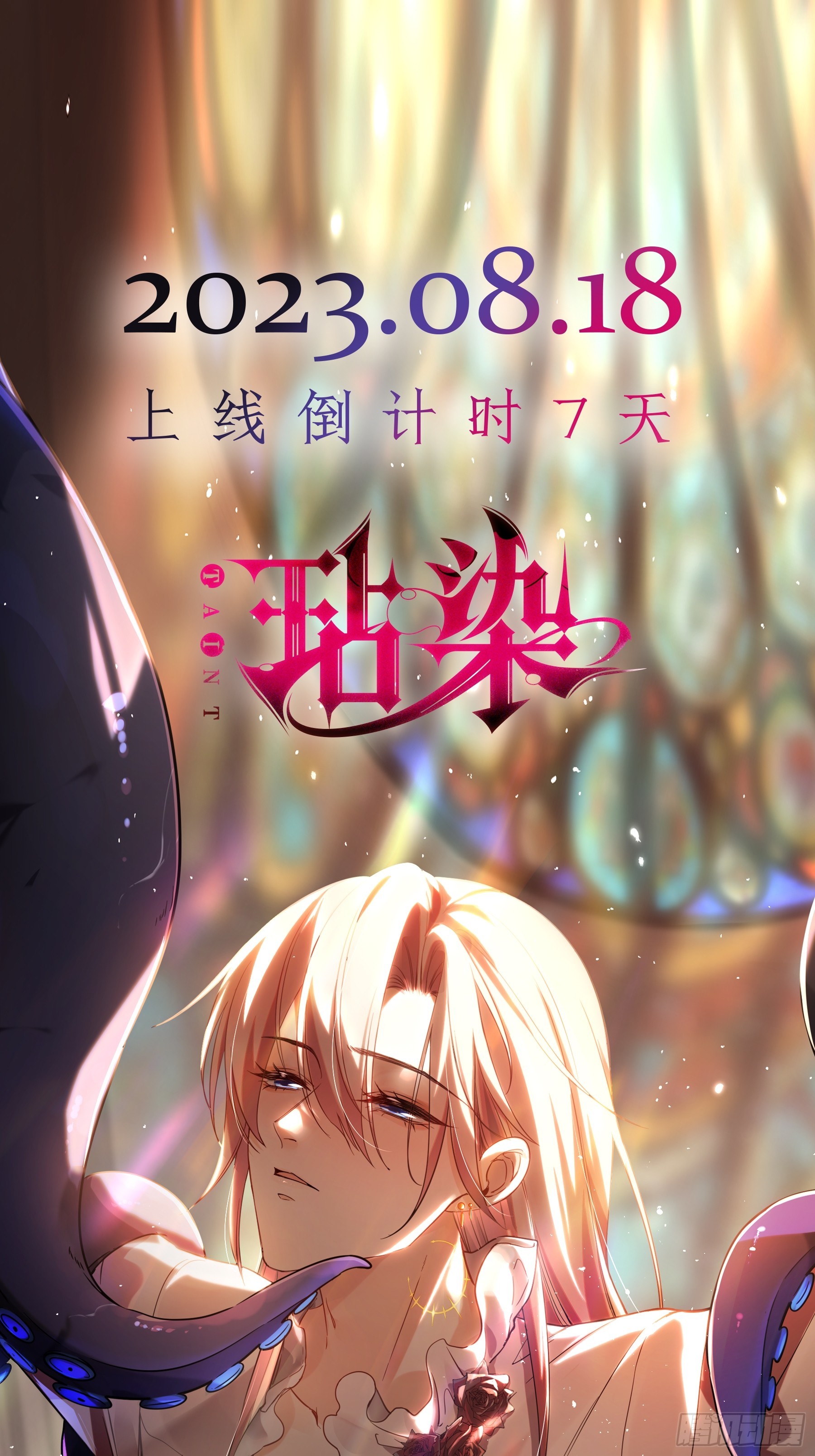 玷染 - 《玷染》8月18日 - 1