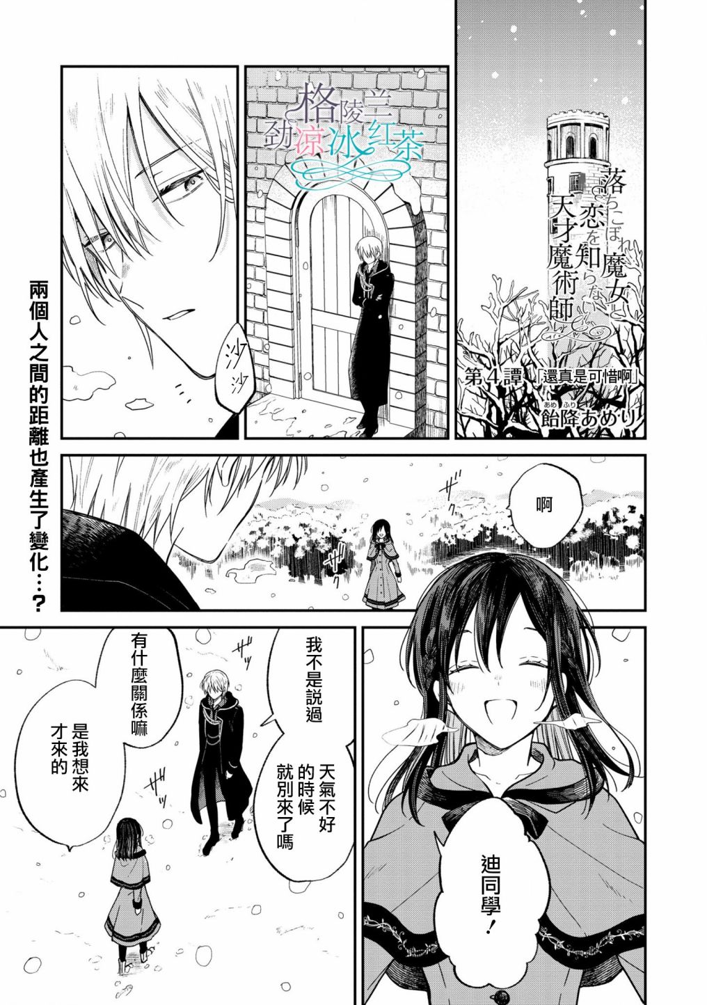 吊車尾魔女和未曉戀愛的天才魔術師 - 第4話 還真是可惜啊 - 1
