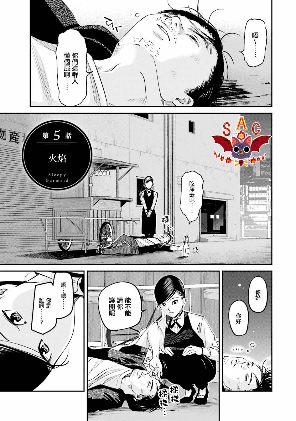 調酒師小姐的微醺 - 第05話 - 1