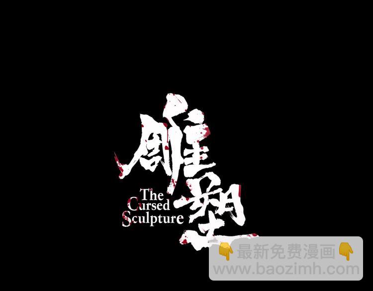 雕塑 - 第76話 守護(1/2) - 4