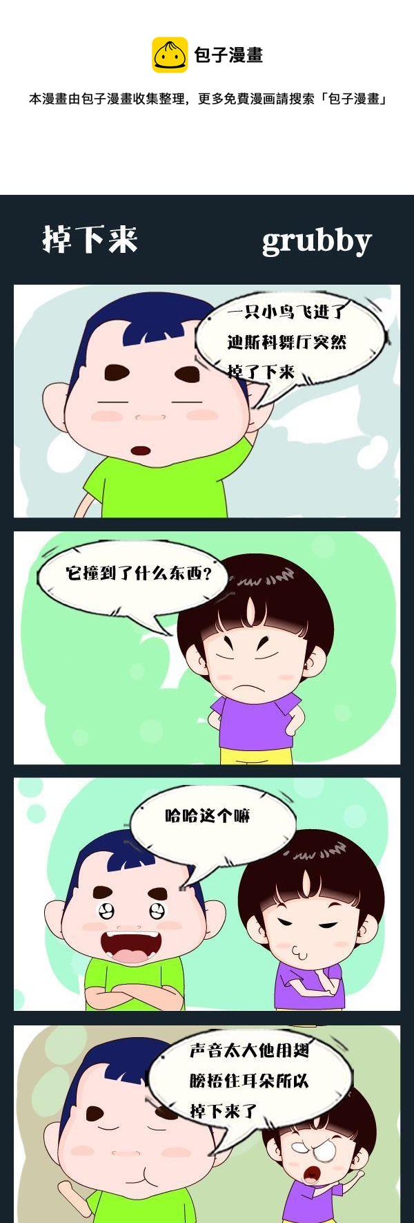 掉下來 - 1 掉下來 - 1