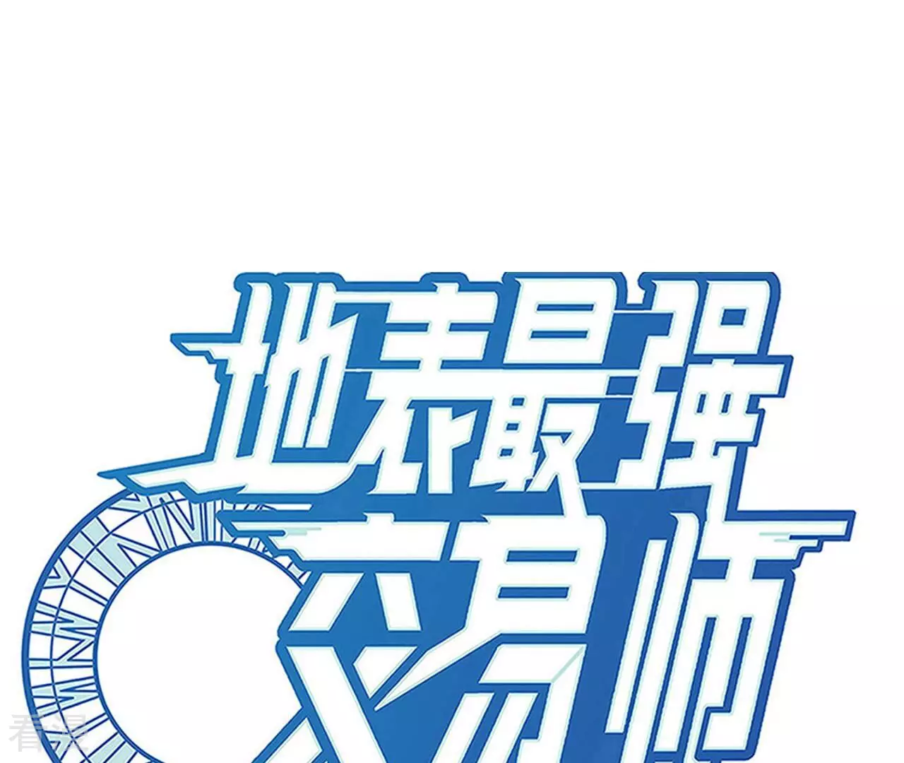 地表最強交易師 - 第77話 格格不入(1/3) - 1