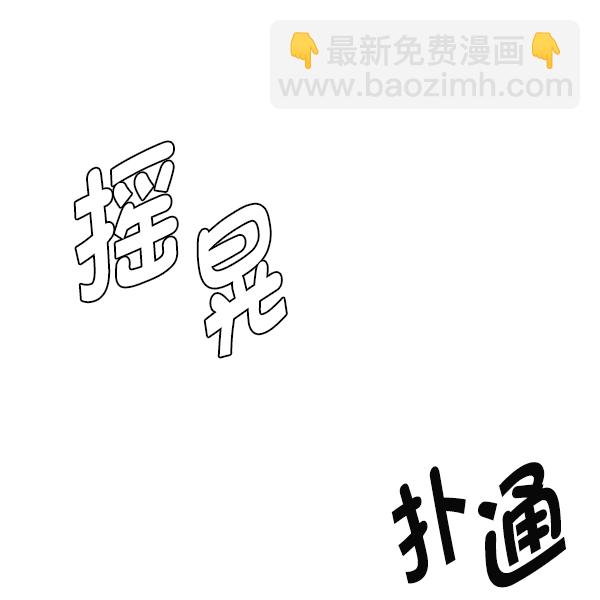 DICE-骰子 - [第384話] 在彩虹下唱歌（4）(2/3) - 2