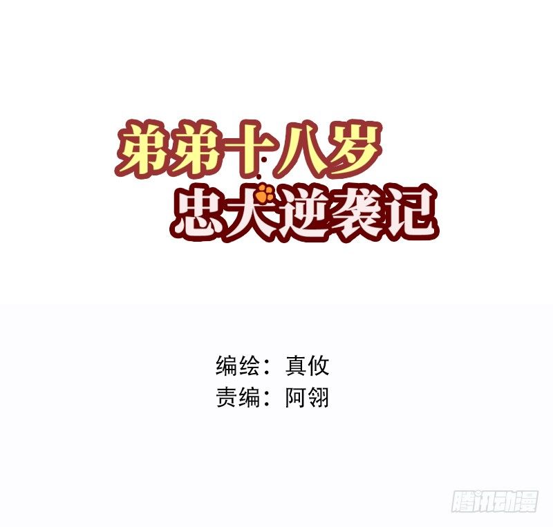 弟弟十八歲：忠犬逆襲記 - 第28話 快叫救護車！(1/2) - 1