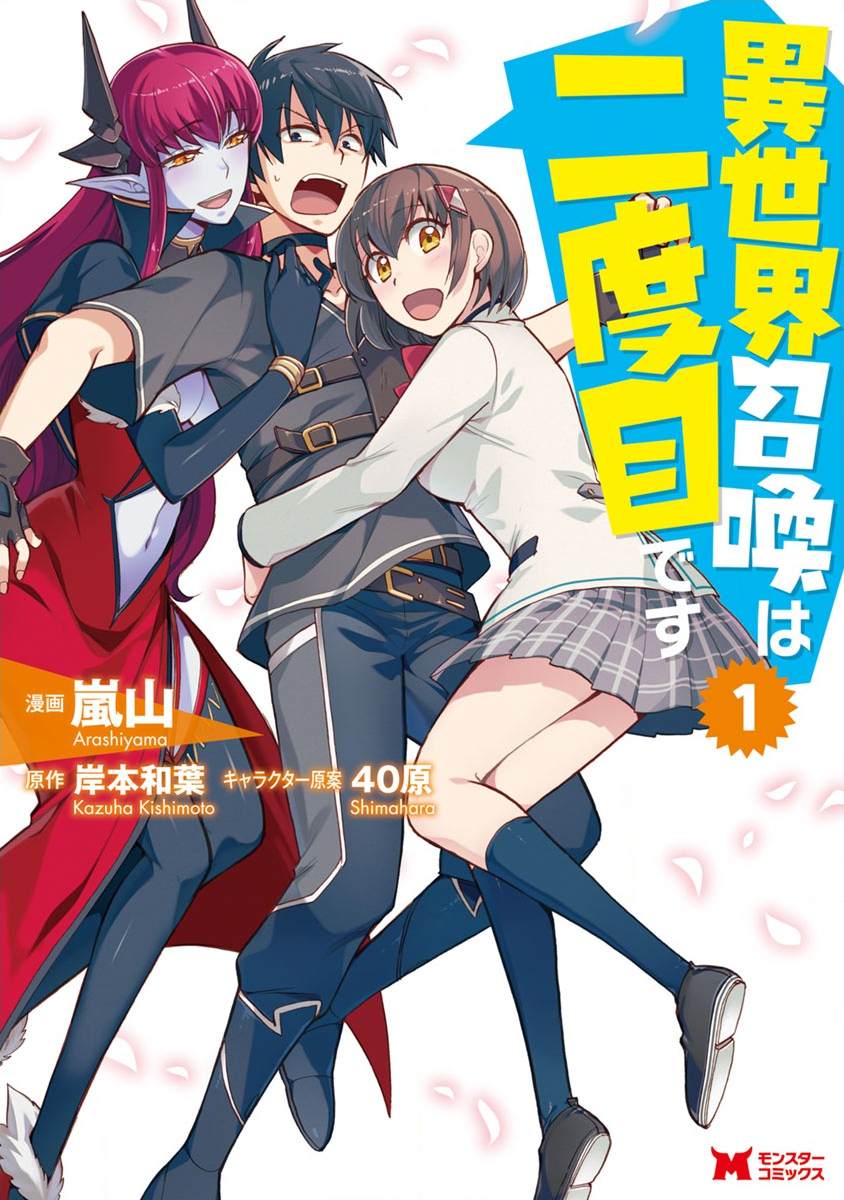 第二次被異世界召喚 - 第1話 - 1