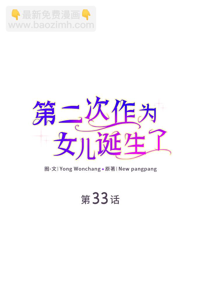 第二次作爲女兒誕生了 - 第33話(1/2) - 2