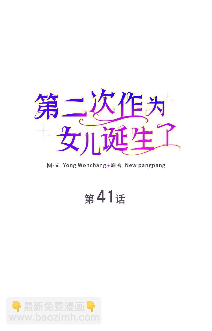 第二次作爲女兒誕生了 - 第41話 - 2