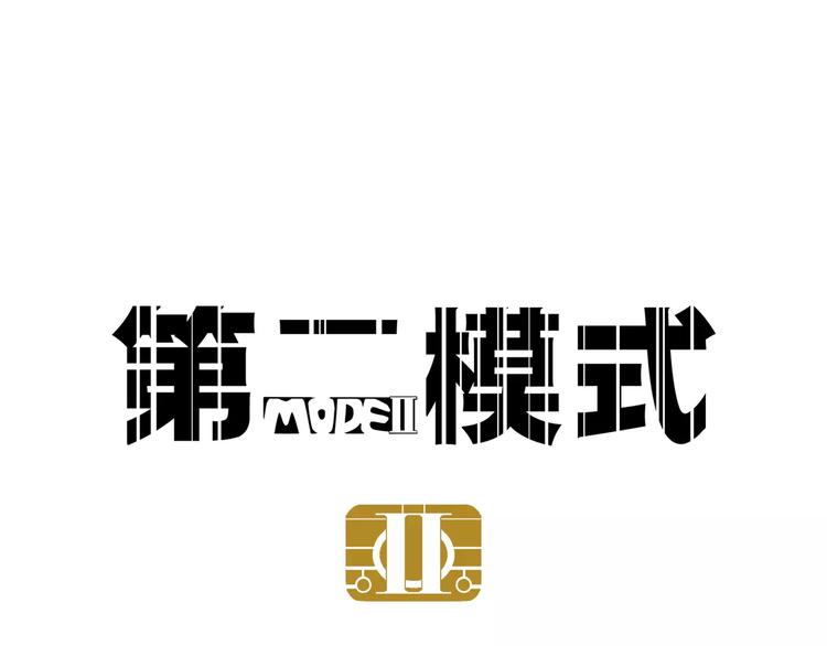 第二模式 - 第1話 懦弱少年獲得超能app(1/6) - 1