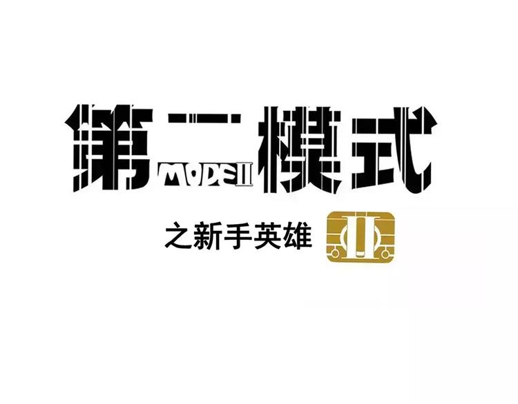 第二模式 - 第34話 我會一直監視你(1/2) - 1
