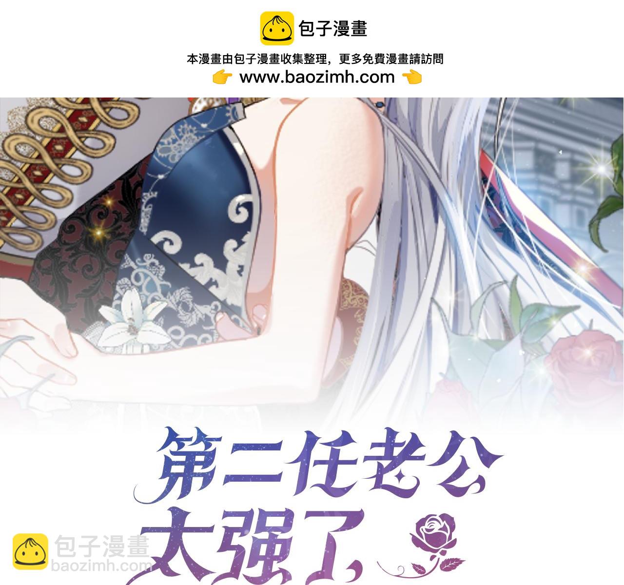 第二任老公太強了，好煩！ - 第112話 愛情攻勢(1/4) - 2
