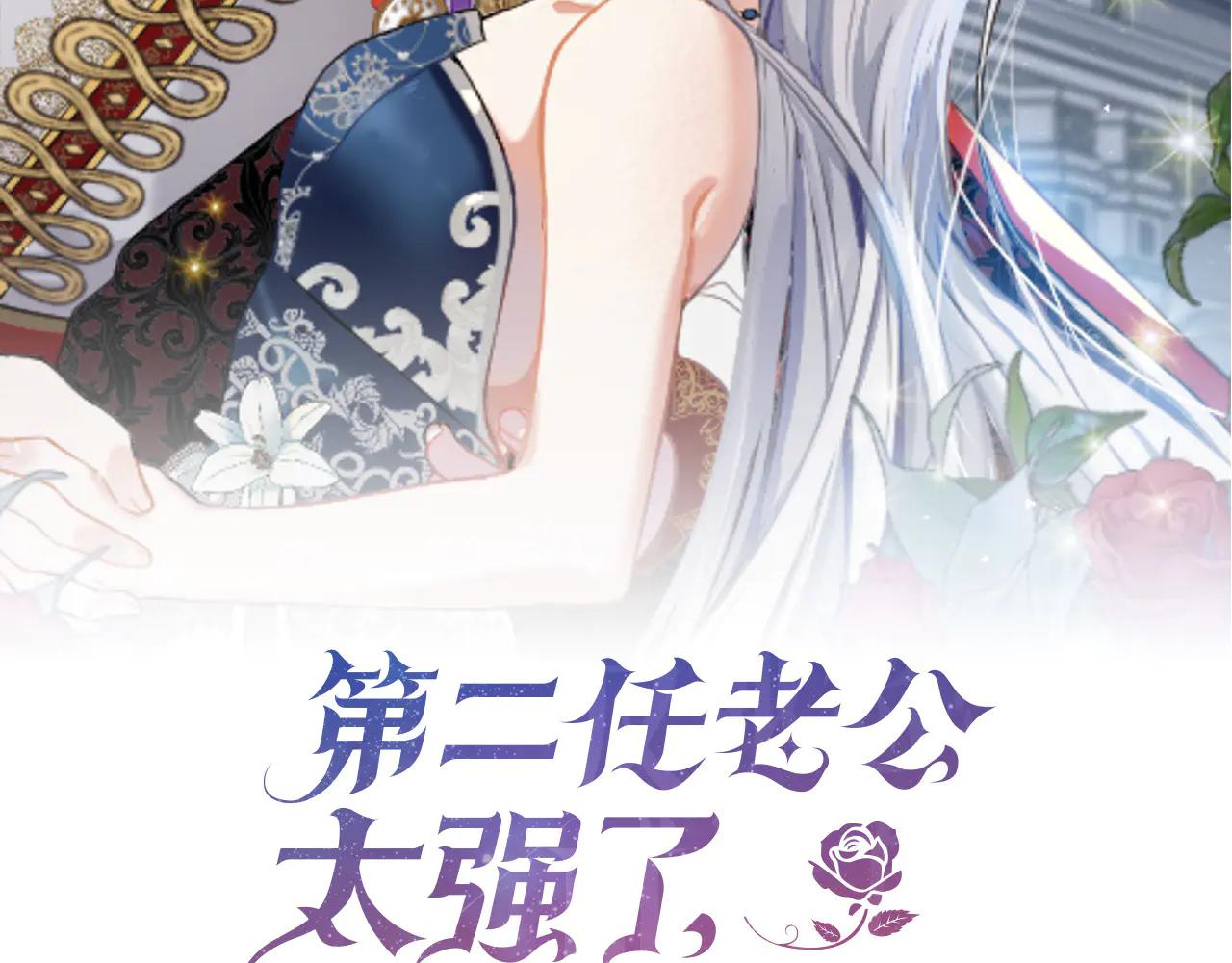 第二任老公太強了，好煩！ - 第130話  信守諾言 - 3
