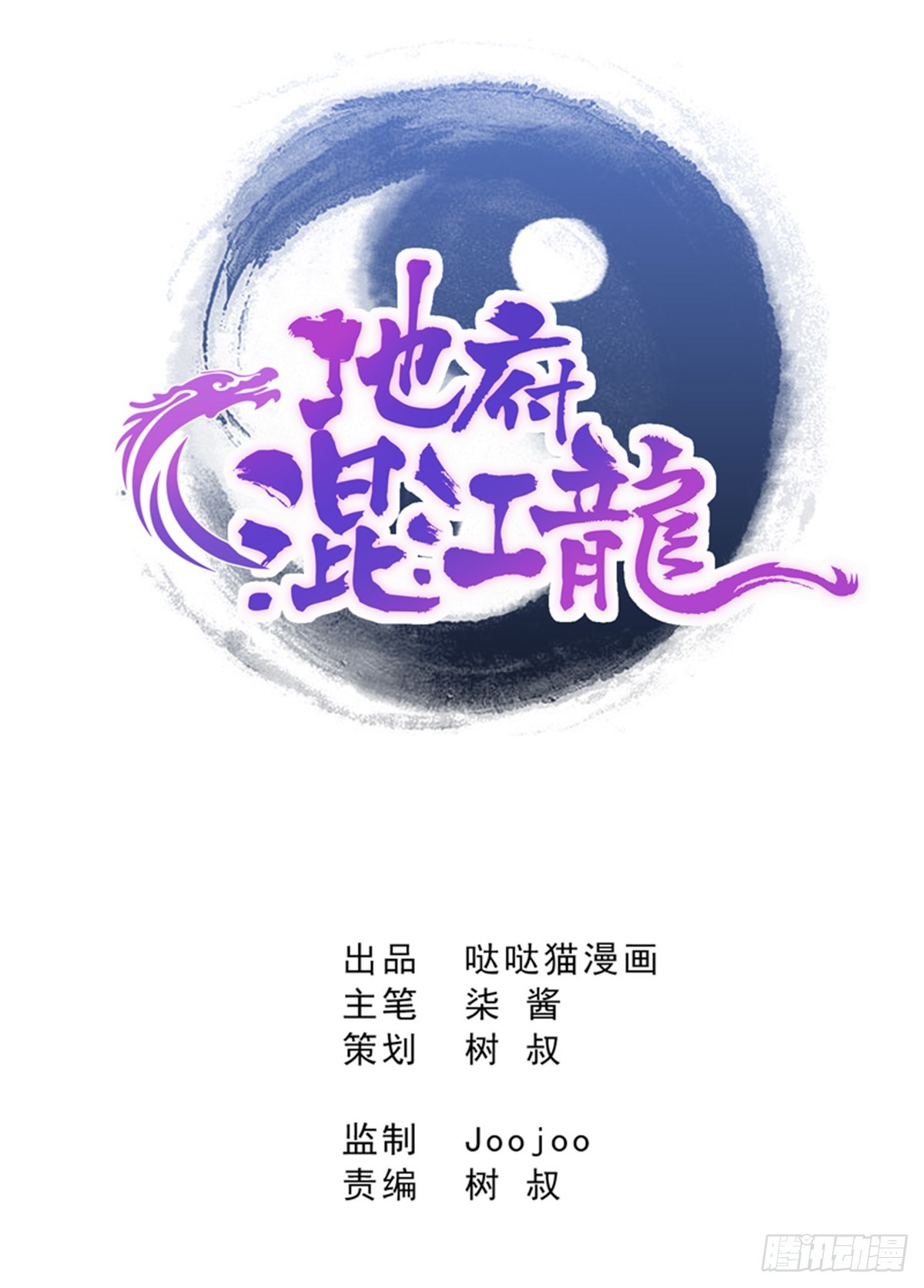 地府混江龍 - 第5話 穿越了？(1/2) - 1