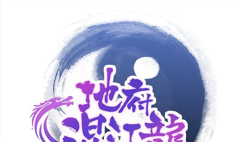 地府混江龍 - 第78話 前仆後繼的桃花運(1/2) - 1