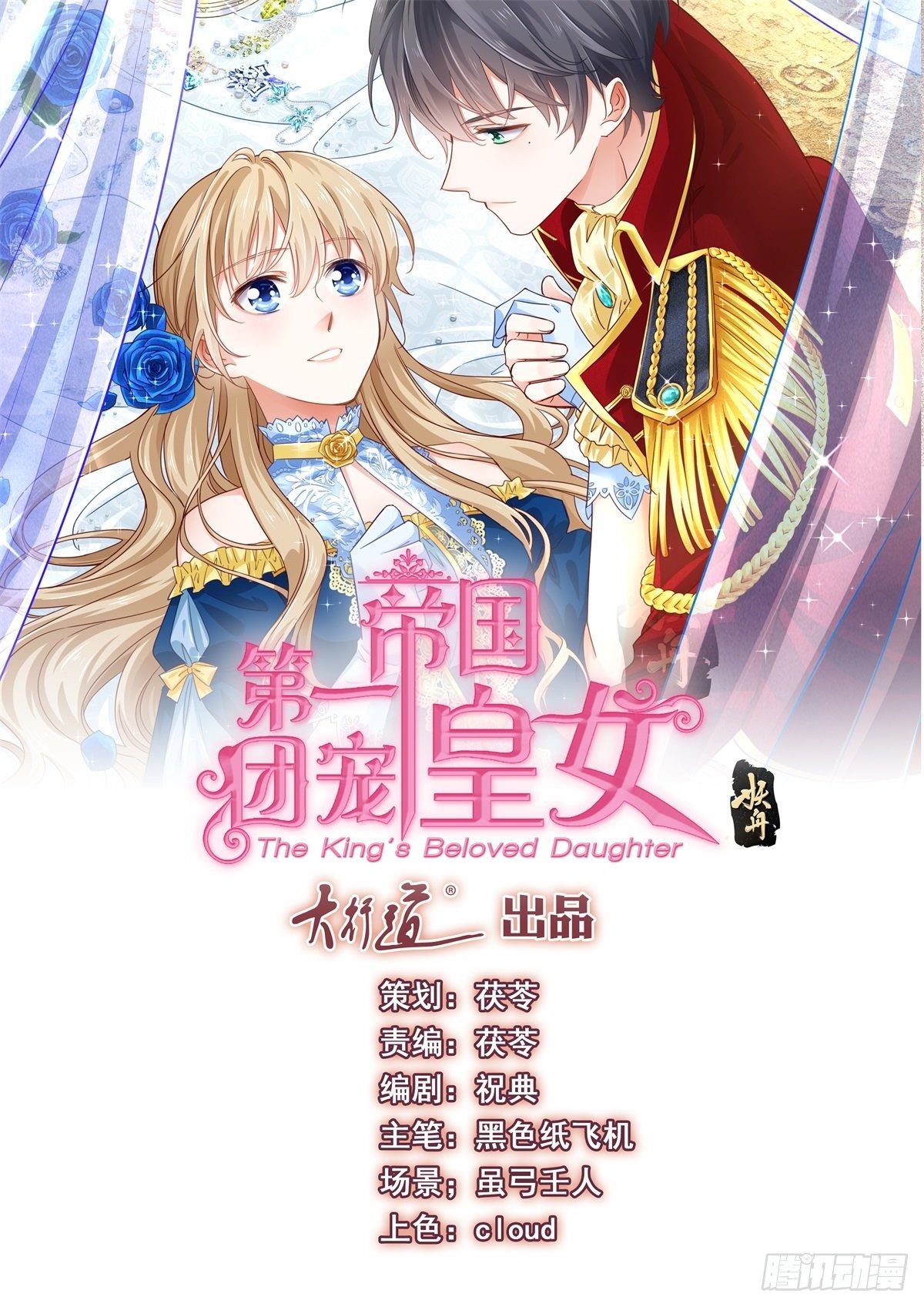 帝國第一團寵皇女 - 第48話 帶他回皇城 - 1