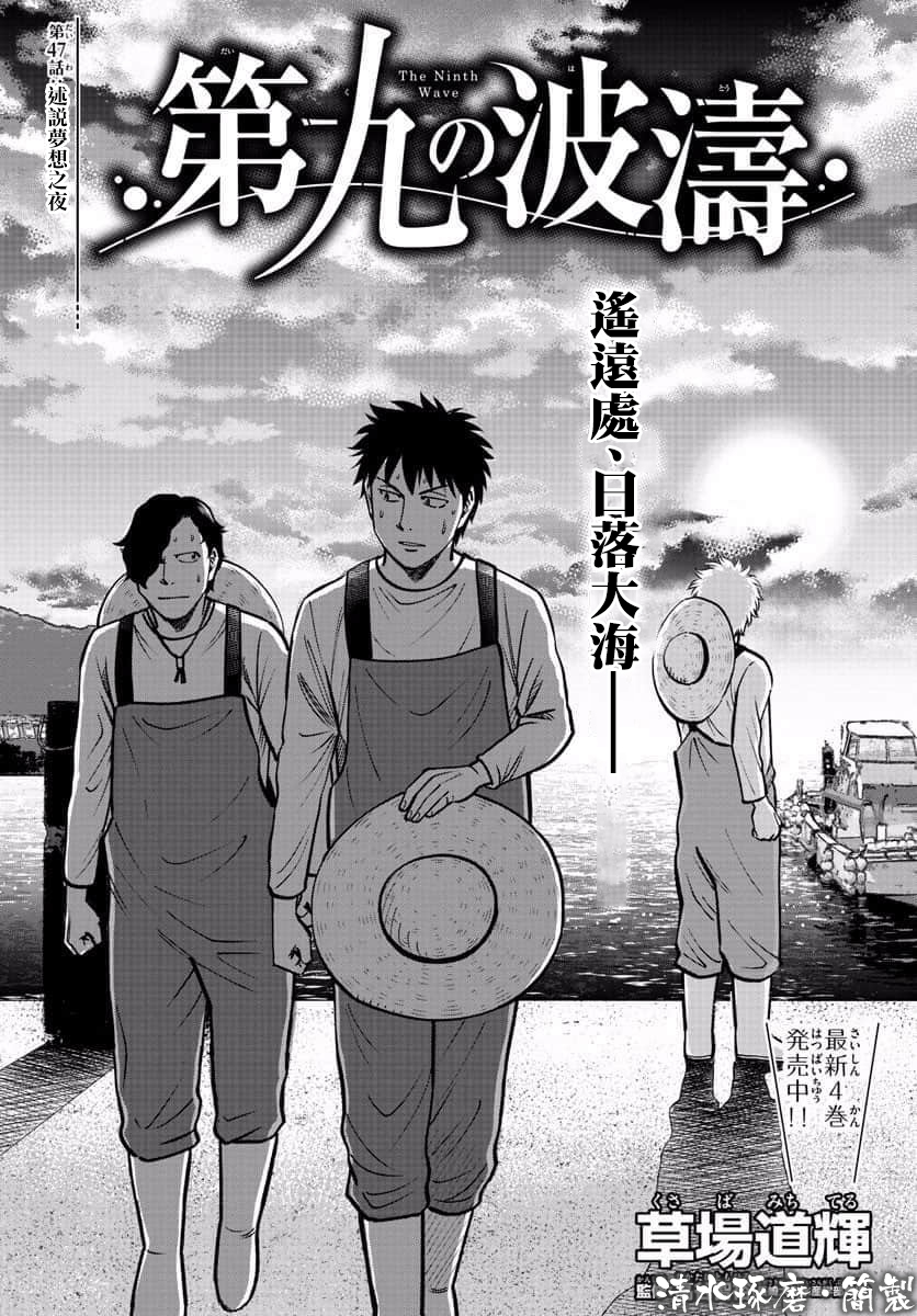 第九波濤 - 第47話 - 1