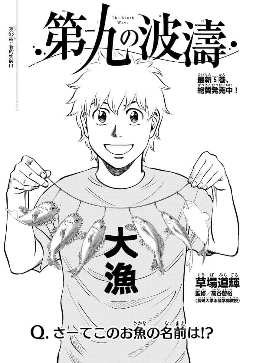 第九波濤 - 第63話 - 1