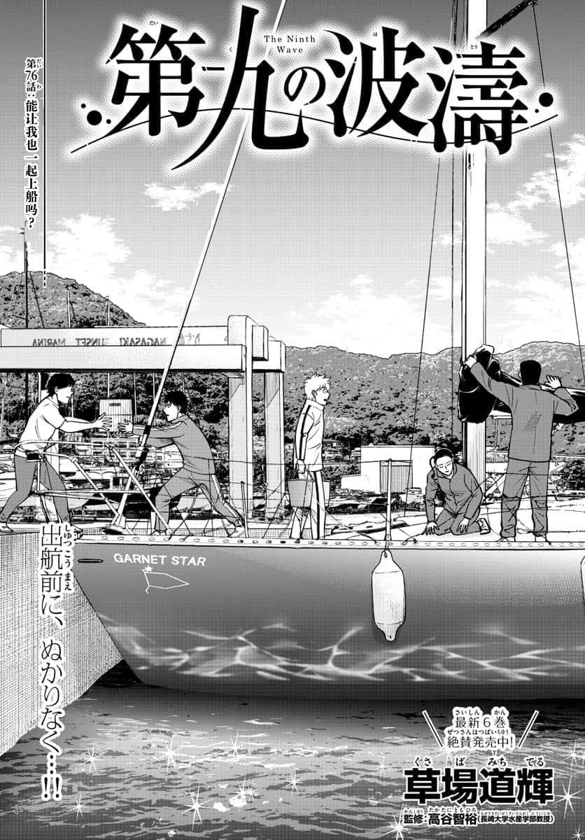 第九波濤 - 第76話 - 1