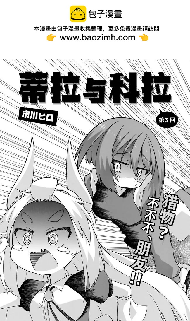蒂拉與科拉 - 第03話 - 2