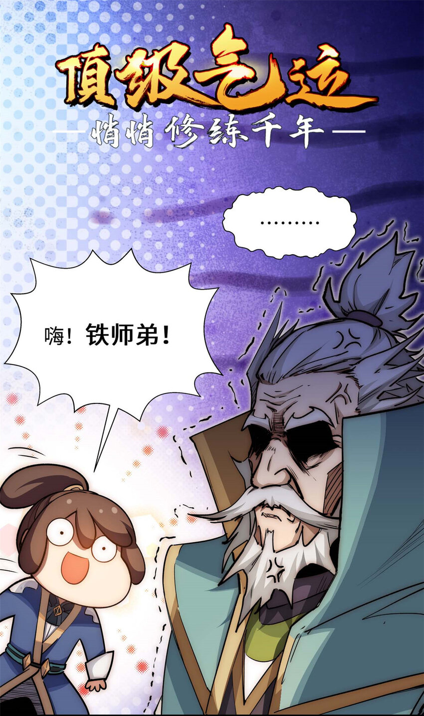 頂級氣運，悄悄修煉千年 - 13 13(1/2) - 1