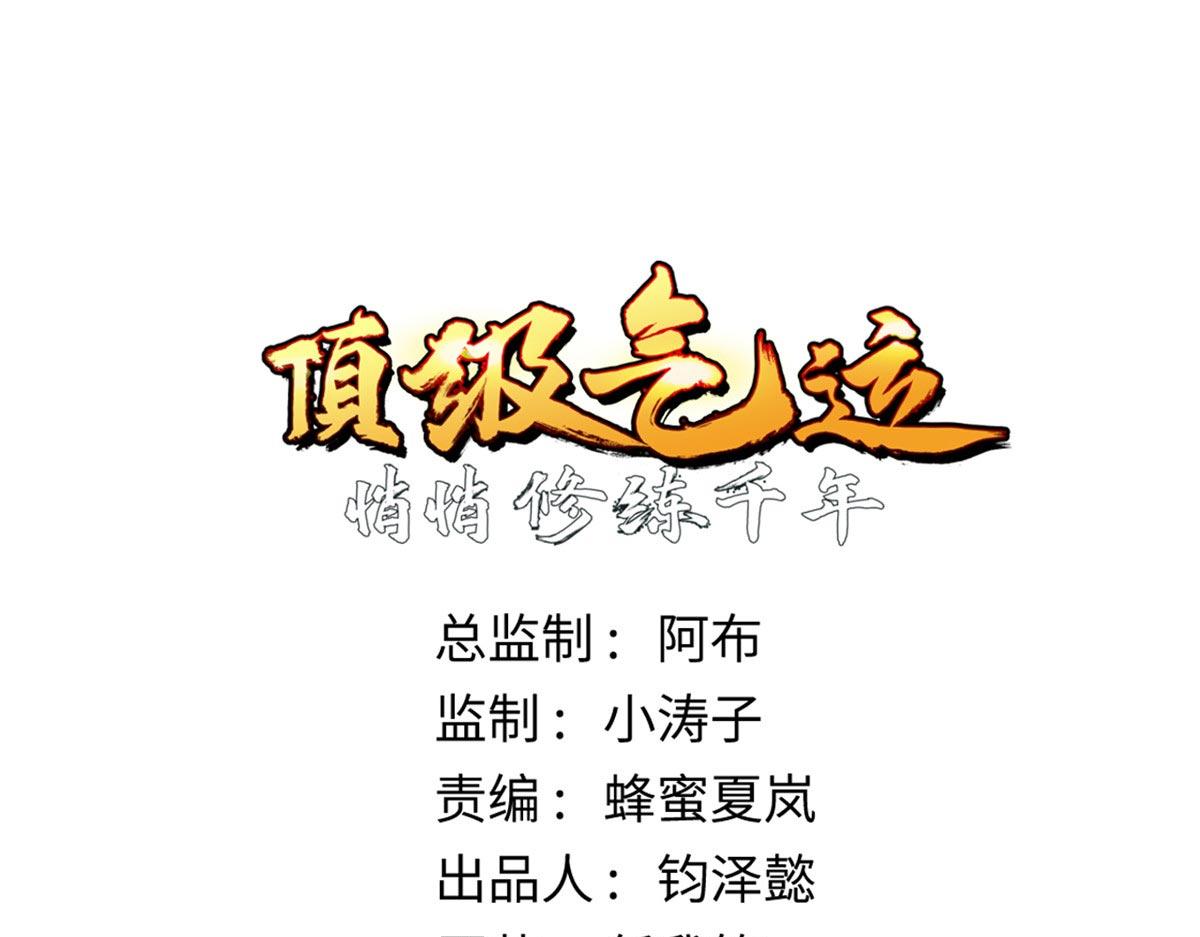 頂級氣運，悄悄修煉千年 - 211 災禍降臨,大劫將至(1/4) - 1
