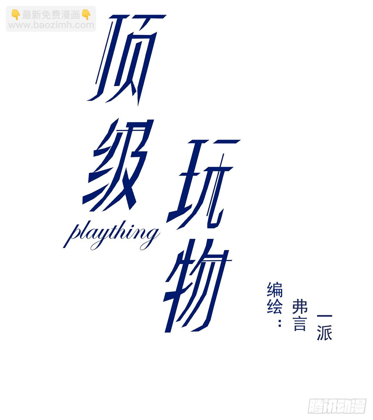 頂級玩物 - 67 老狐狸的試探(1/2) - 3