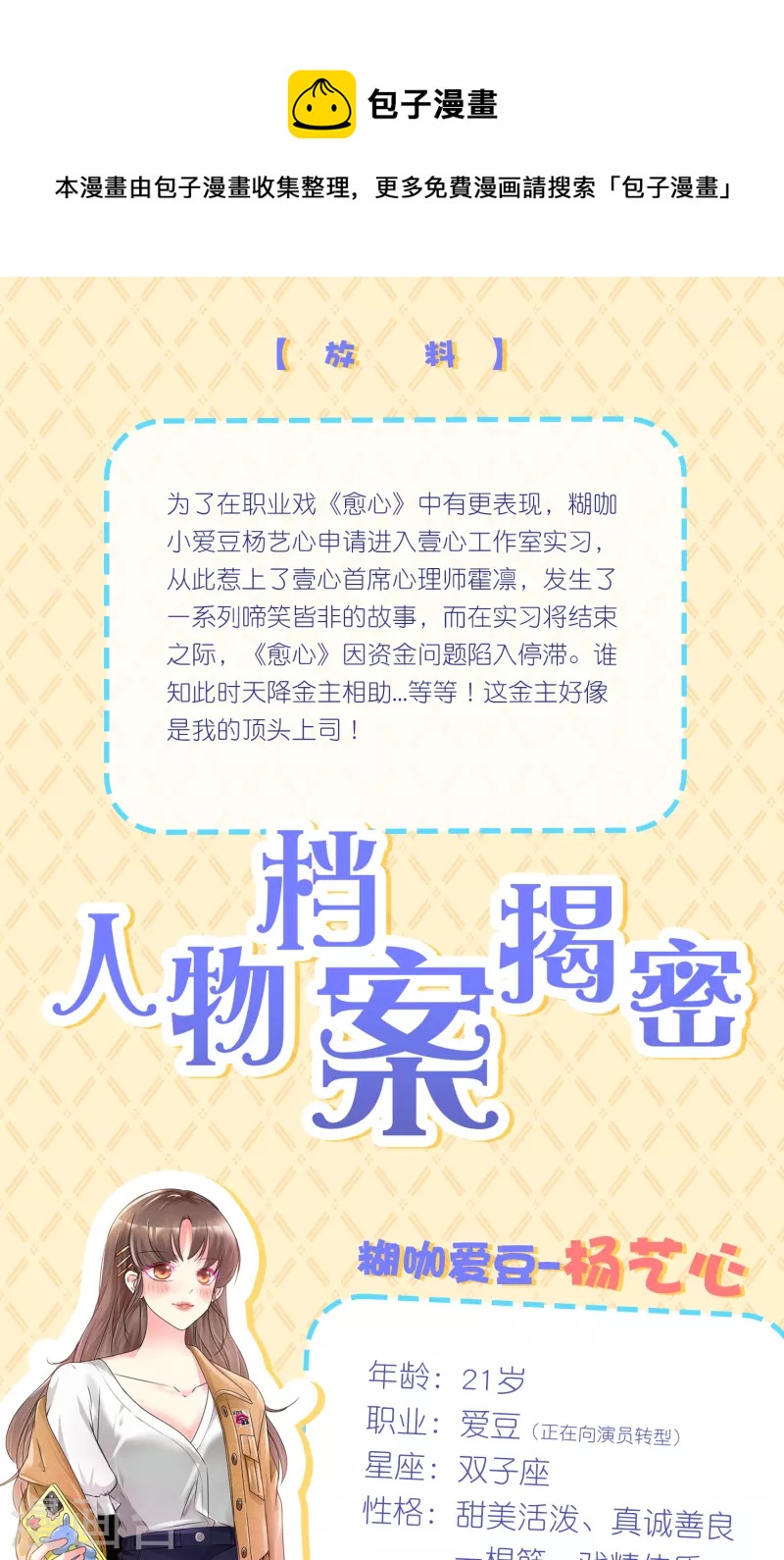 頂頭上司成了我的金主 - 人物檔案大揭秘 - 1