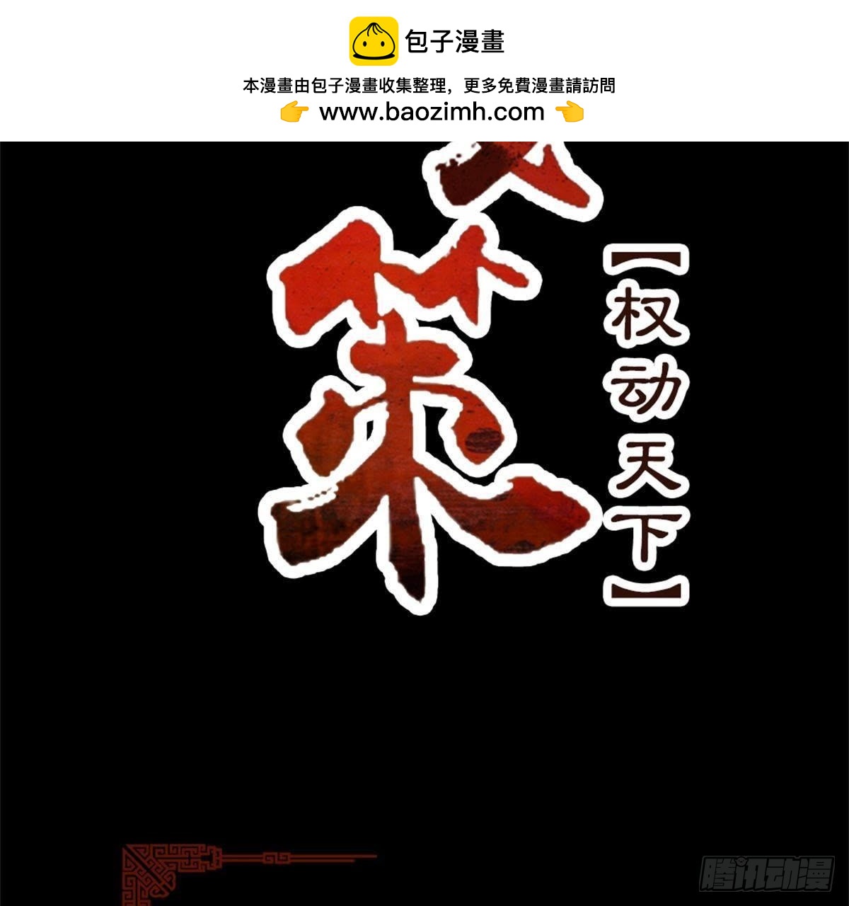 嫡女策：權動天下 - 第65話 段宇的身份！(1/2) - 2