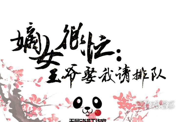 嫡女很忙：王爺娶我請排隊 - 第13話 呼之欲出的真相(1/2) - 1
