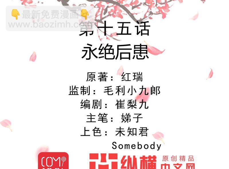 嫡女很忙：王爺娶我請排隊 - 第15話 永絕後患(1/2) - 2