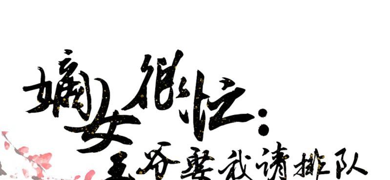 嫡女很忙：王爺娶我請排隊 - 情人節福利(1/3) - 1