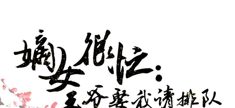 嫡女很忙：王爺娶我請排隊 - 第22話 王爺去了怡紅樓(1/2) - 1