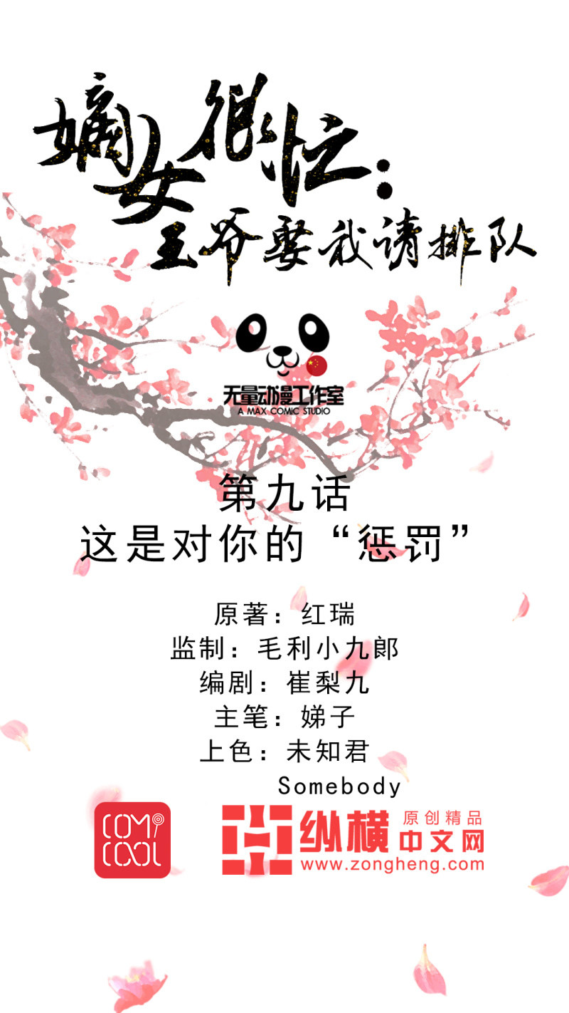 嫡女很忙：王爺娶我請排隊 - 第9話 這是對你的懲罰 - 1